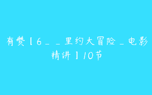 有赞【6__里约大冒险_电影精讲】10节