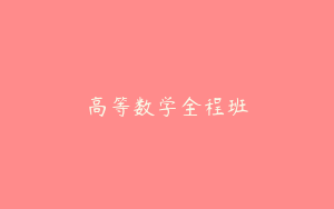高等数学全程班