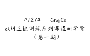 A1274—GrayCook纠正性训练系列课程研学营（第一期）