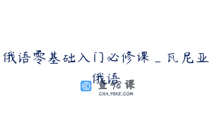俄语零基础入门必修课_瓦尼亚俄语