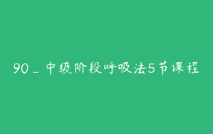 90_中级阶段呼吸法5节课程