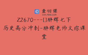 Z2670---[]胖辉七下历史高分冲刺-胖辉老师文综课堂