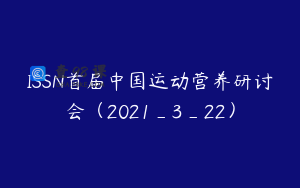 ISSN首届中国运动营养研讨会（2021_3_22）
