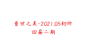 普世之美-2021.05初阶四届二期