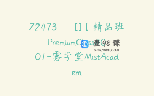 Z2473---[]【精品班PremiumClass#001-雾学堂MistAcadem