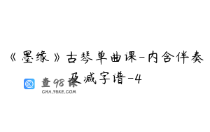 《墨缘》古琴单曲课-内含伴奏及减字谱-4