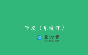 市政（系统课）