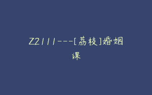 Z2111—[荔枝]婚姻课