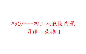 A907---四上人教校内预习课【录播】