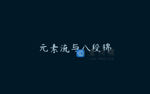 元素流与八段锦