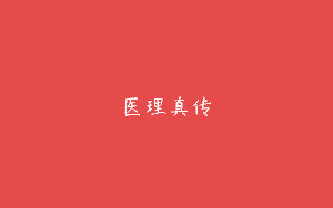 医理真传