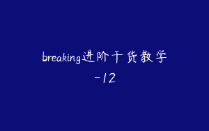 breaking进阶干货教学-12