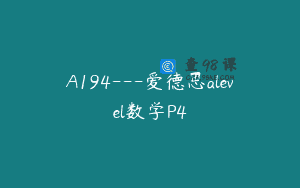 A194—爱德思alevel数学P4