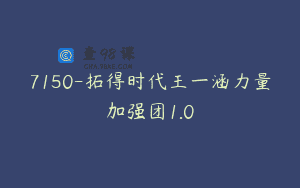 7150-拓得时代王一涵力量加强团1.0
