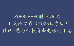 Z0684—[]译林版七上英语学霸（2023秋季版）精讲-思与行教育李老师的小店