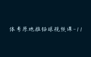 体考原地推铅球视频课-11