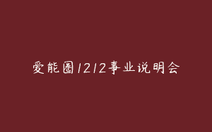 爱能圈1212事业说明会