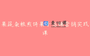 果蔬杂粮煎饼果子店铺营销实践课