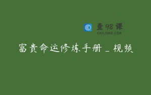富贵命运修炼手册_视频