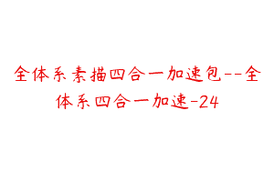 全体系素描四合一加速包–全体系四合一加速-24