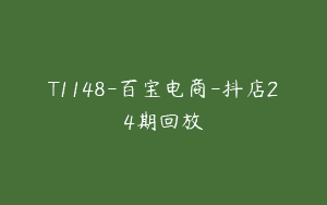 T1148-百宝电商-抖店24期回放