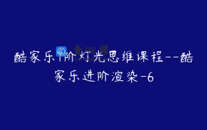 酷家乐T阶灯光思维课程–酷家乐进阶渲染-6
