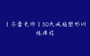 【苏蕾老师】30天减脂塑形训练课程