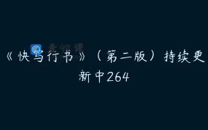 《快写行书》（第二版）持续更新中264