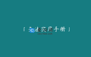 「灸法实用手册」