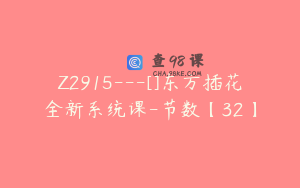 Z2915---[]东方插花全新系统课-节数【32】