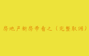 房地产新房带看之（完整取佣）