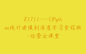 Z1711—[]Python统计建模到深度学习全程班-经管云课堂