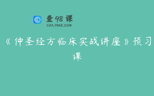 《仲圣经方临床实战讲座》预习课