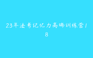 23年法考记忆力高端训练营18