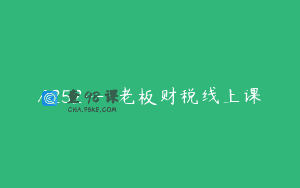A252—老板财税线上课