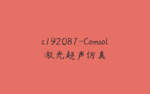 c192087-Comsol激光超声仿真