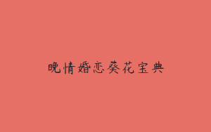 晚情婚恋葵花宝典