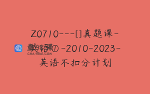 Z0710---[]真题课-英语①-2010-2023-英语不扣分计划