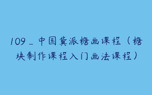 109_中国冀派糖画课程（糖块制作课程入门画法课程）