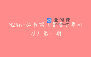 N246-弘书馆（晋唐小草研习）第一期