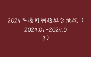 2024年通用刷题班含批改（2024.01-2024.03）