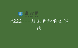 A222—月亮老师看图写话