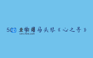 508_学习马头琴《心之寻》