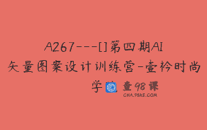 A267—[]第四期AI矢量图案设计训练营-壹衿时尚学院