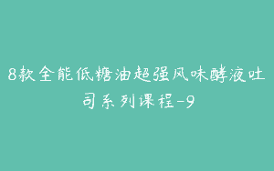 8款全能低糖油超强风味酵液吐司系列课程-9