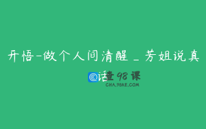 开悟-做个人间清醒_芳姐说真话