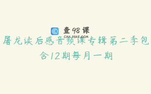 屠龙读后感音频课专辑第二季包含12期每月一期