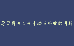 摩登舞男女生中腰与胸腰的讲解
