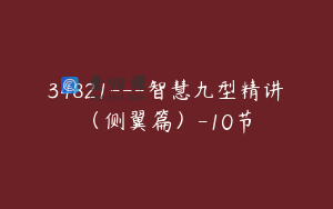 34821---智慧九型精讲（侧翼篇）-10节
