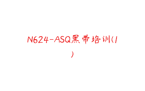 N624-ASQ黑带培训(1)